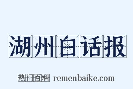 湖州白话报是什么意思的图片